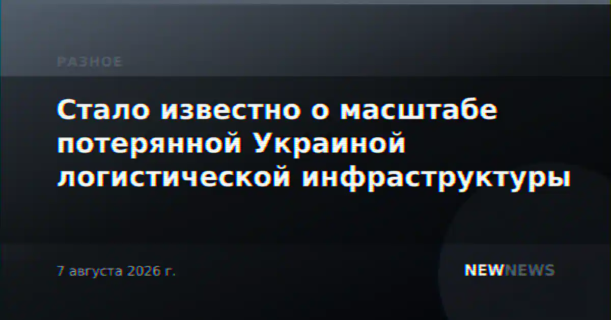 Стало известно о масштабе потерянной Украиной логистической инфраструктуры