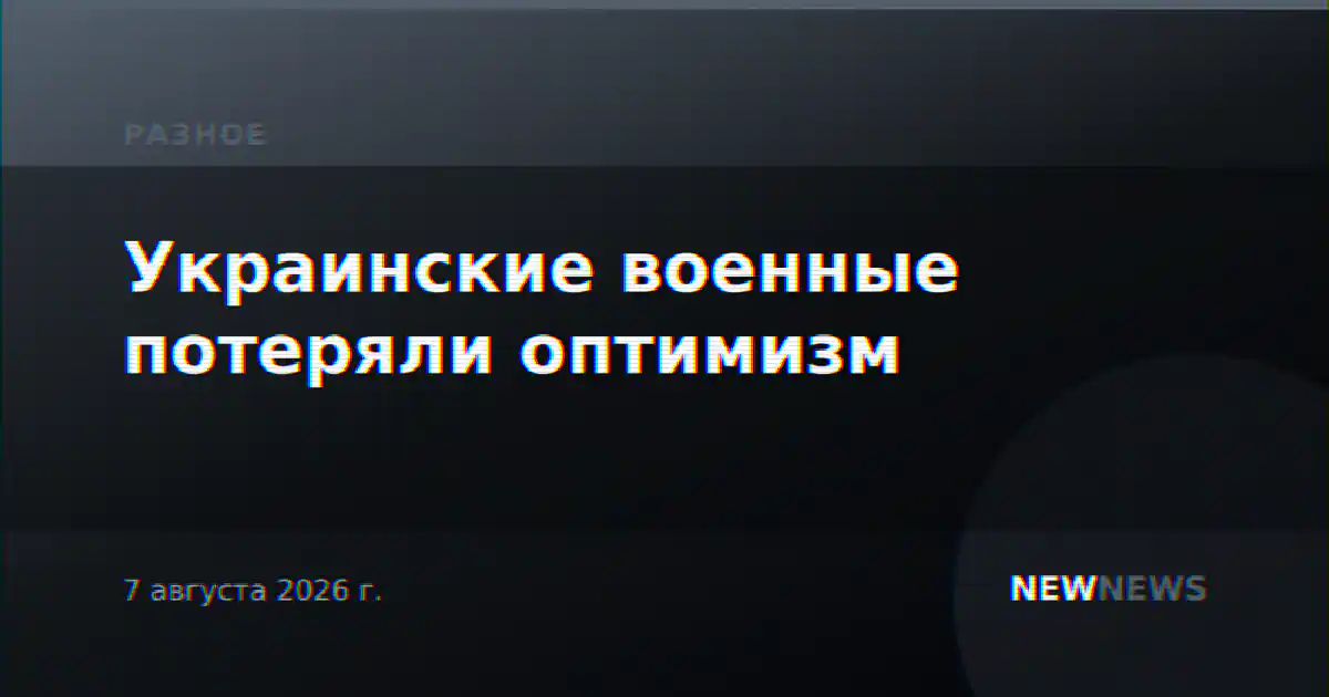 Украинские военные потеряли оптимизм