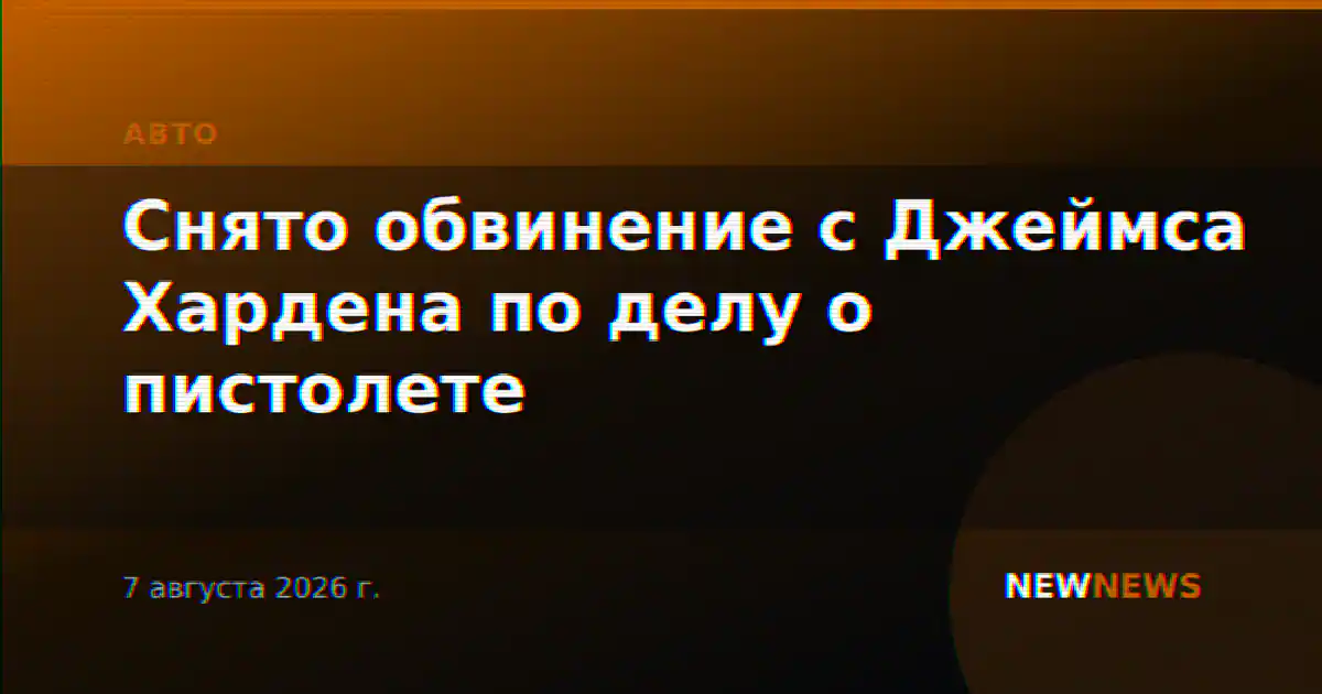 Снято обвинение с Джеймса Хардена по делу о пистолете