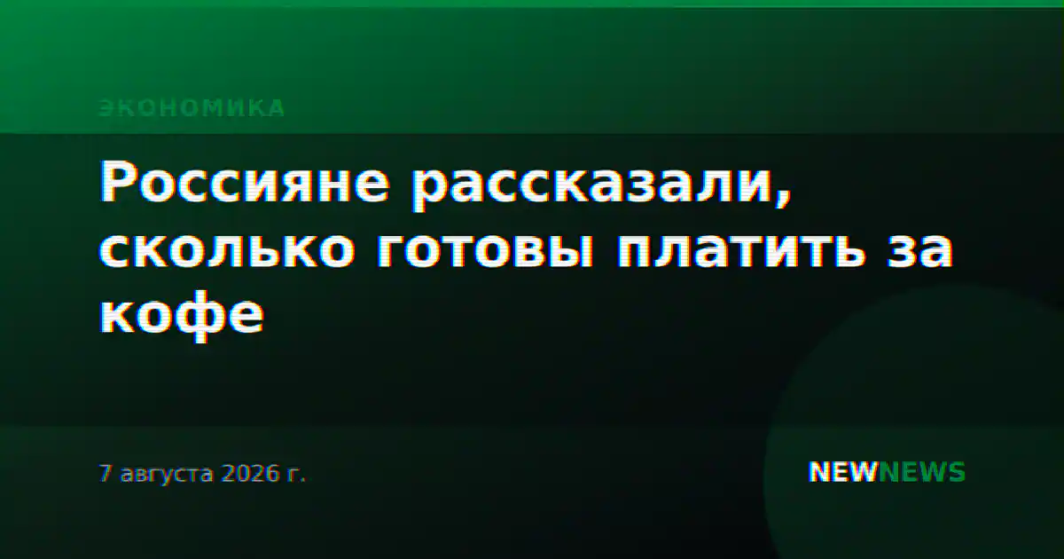 Россияне рассказали, сколько готовы платить за кофе