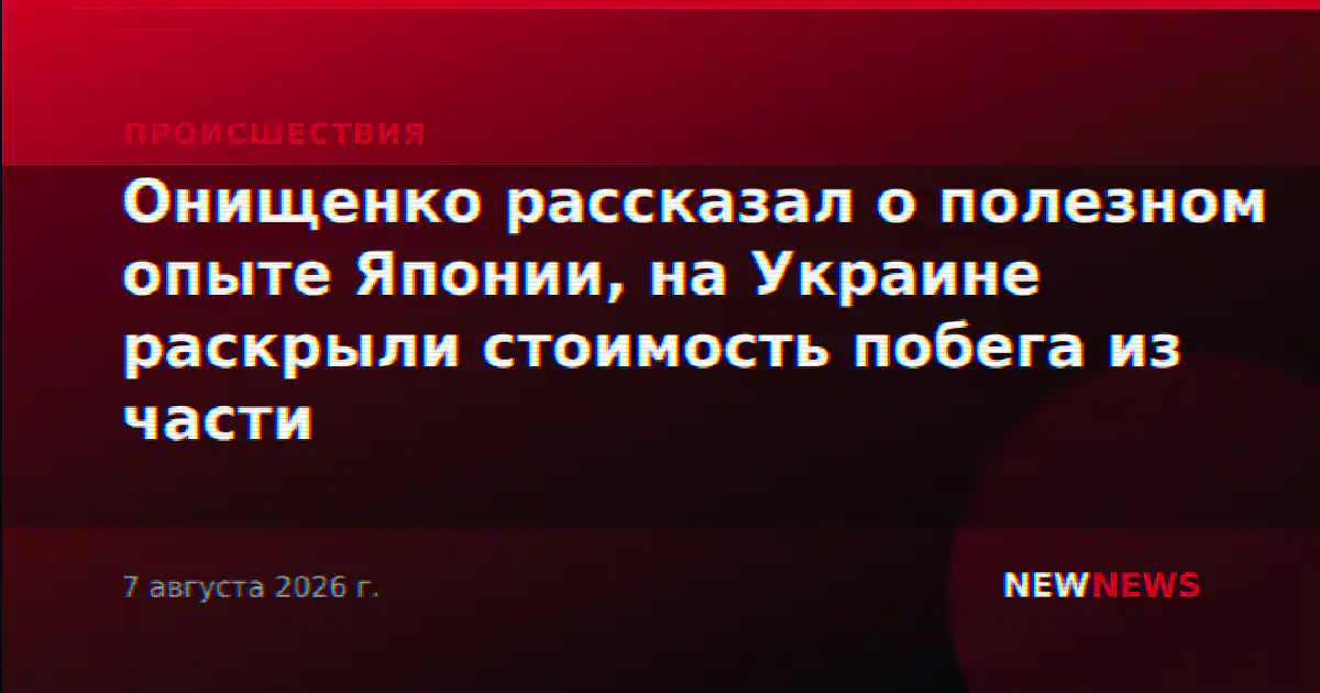 Онищенко рассказал о полезном опыте Японии, на Украине раскрыли стоимость побега из части