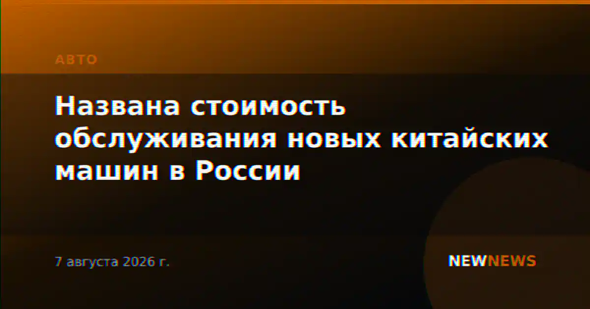 Названа стоимость обслуживания новых китайских машин в России
