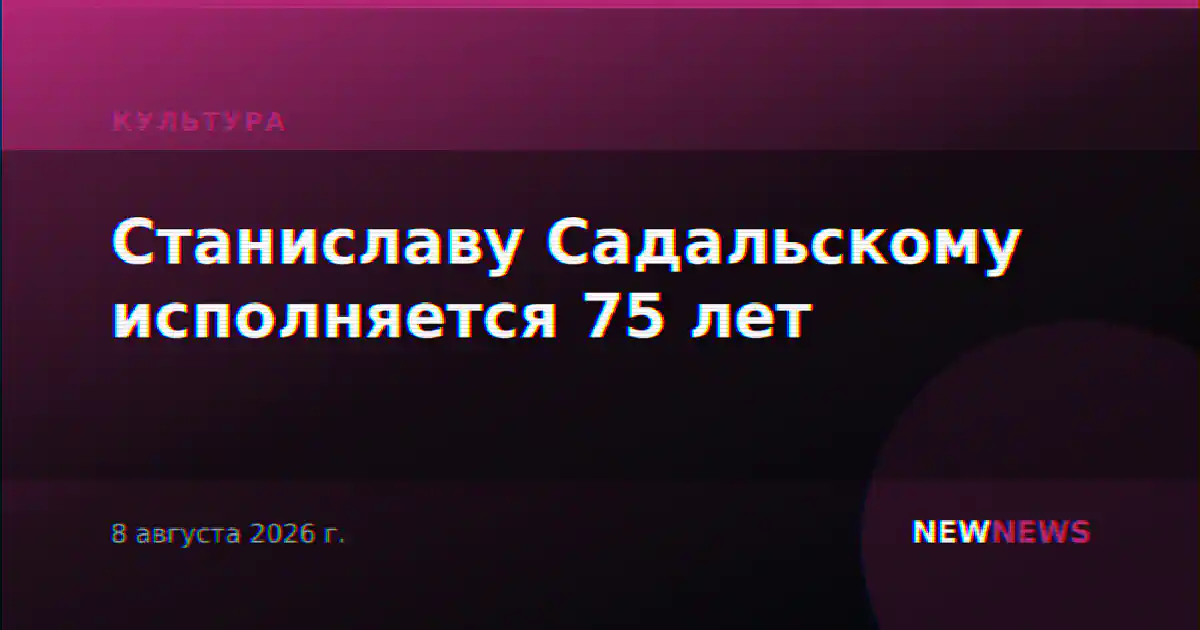 Станиславу Садальскому исполняется 75 лет