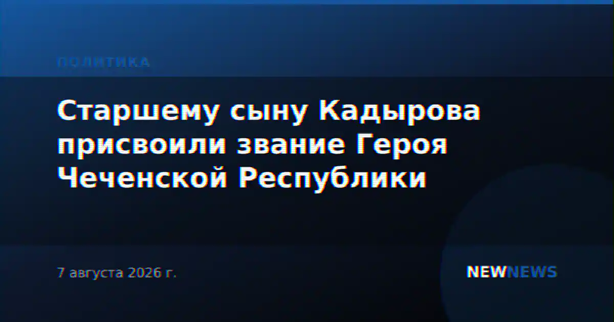 Старшему сыну Кадырова присвоили звание Героя Чеченской Республики