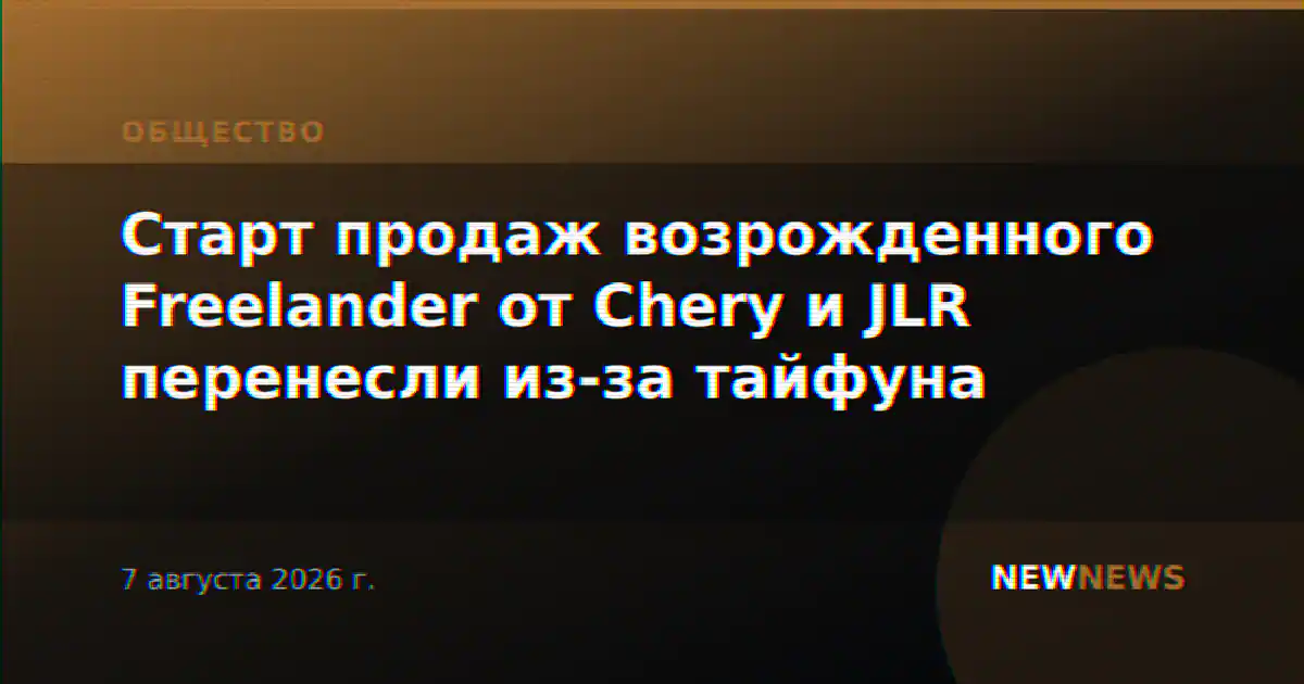 Старт продаж возрожденного Freelander от Chery и JLR перенесли из-за тайфуна