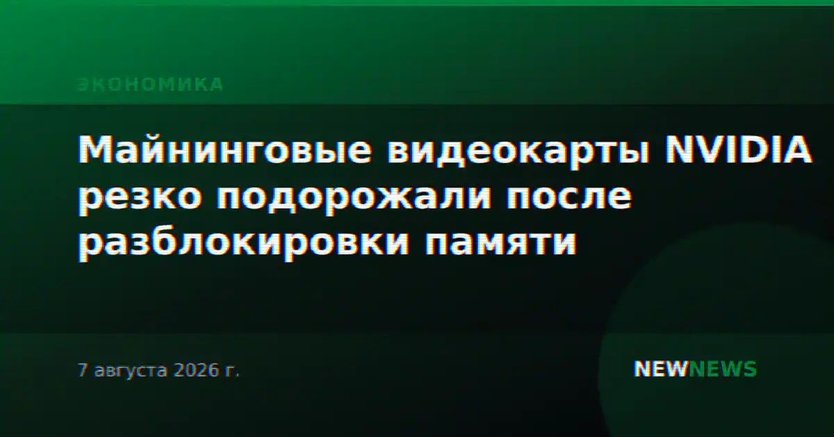 Майнинговые видеокарты NVIDIA резко подорожали после разблокировки памяти