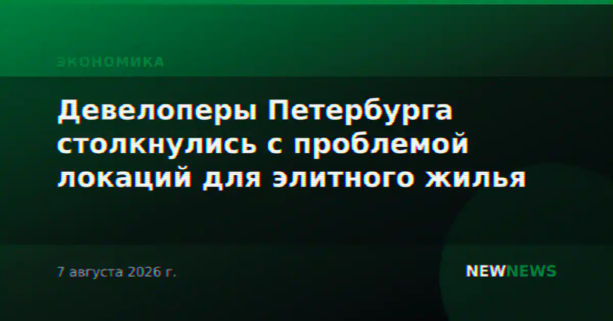 Девелоперы Петербурга столкнулись с проблемой локаций для элитного жилья