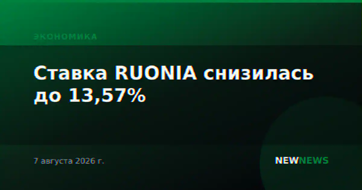 Ставка RUONIA снизилась до 13,57%