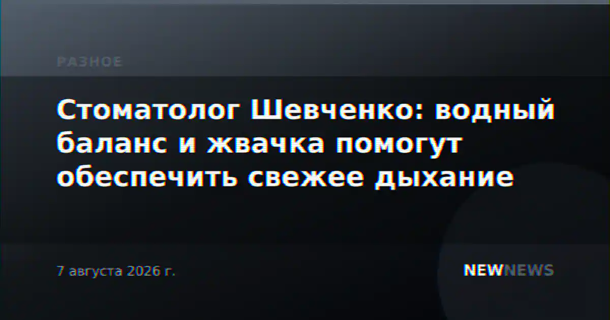 Стоматолог Шевченко: водный баланс и жвачка помогут обеспечить свежее дыхание