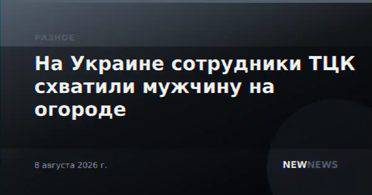 На Украине сотрудники ТЦК схватили мужчину на огороде