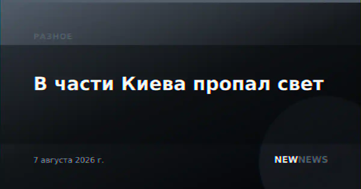 В части Киева пропал свет