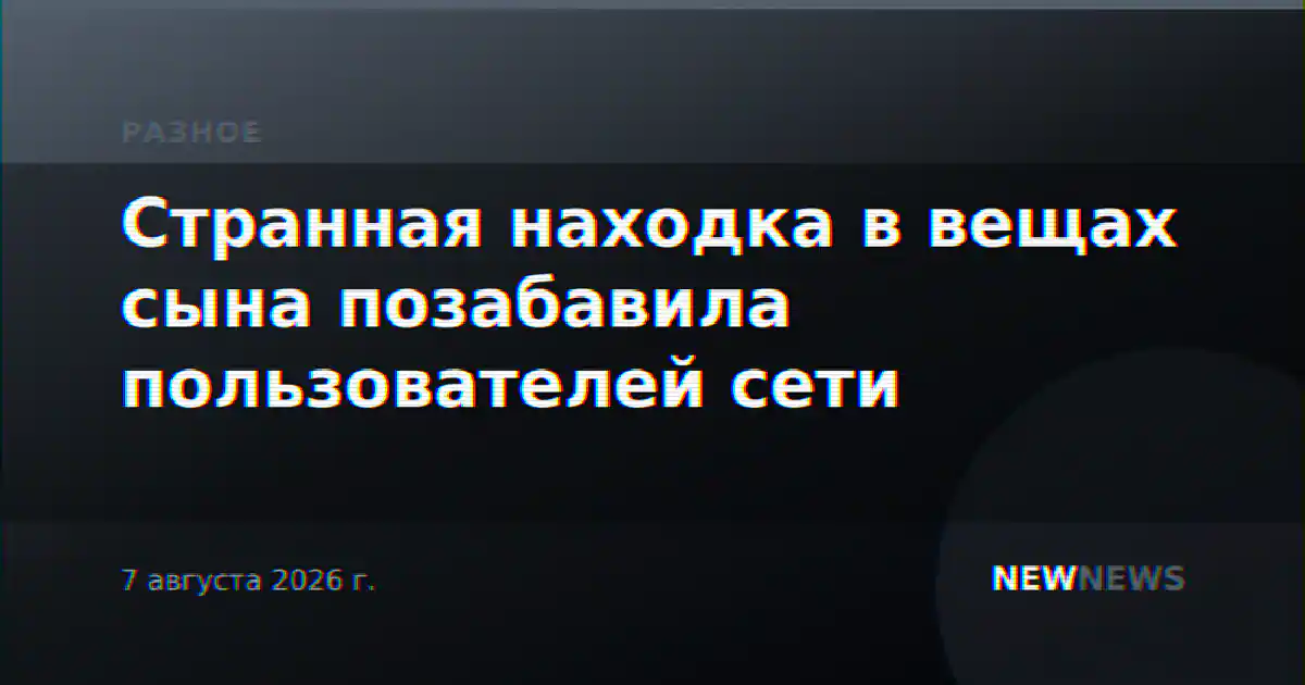 Странная находка в вещах сына позабавила пользователей сети