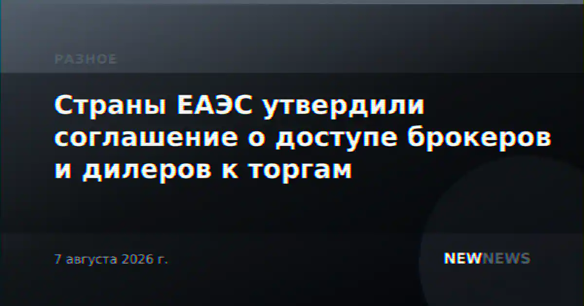 Страны ЕАЭС утвердили соглашение о доступе брокеров и дилеров к торгам