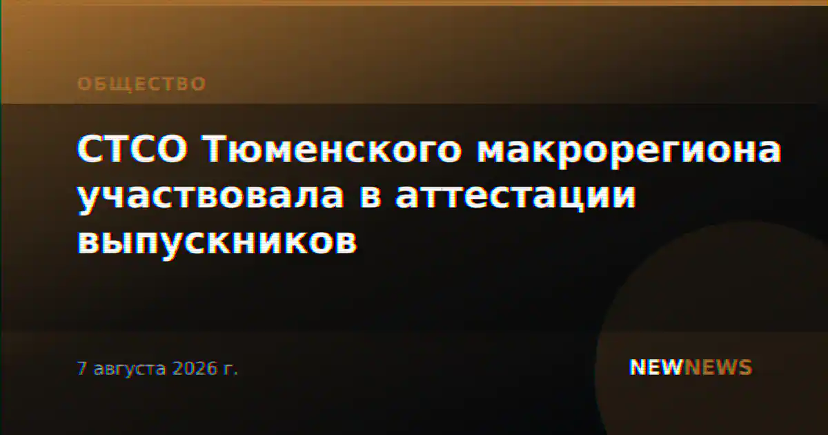 СТСО Тюменского макрорегиона участвовала в аттестации выпускников
