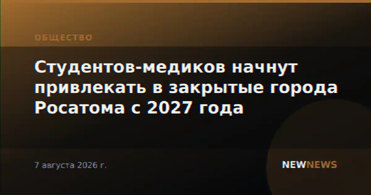 Студентов-медиков начнут привлекать в закрытые города Росатома с 2027 года