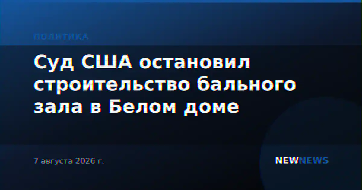 Суд США остановил строительство бального зала в Белом доме