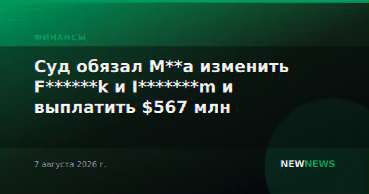 Суд обязал M**a изменить F******k и I*******m и выплатить $567 млн