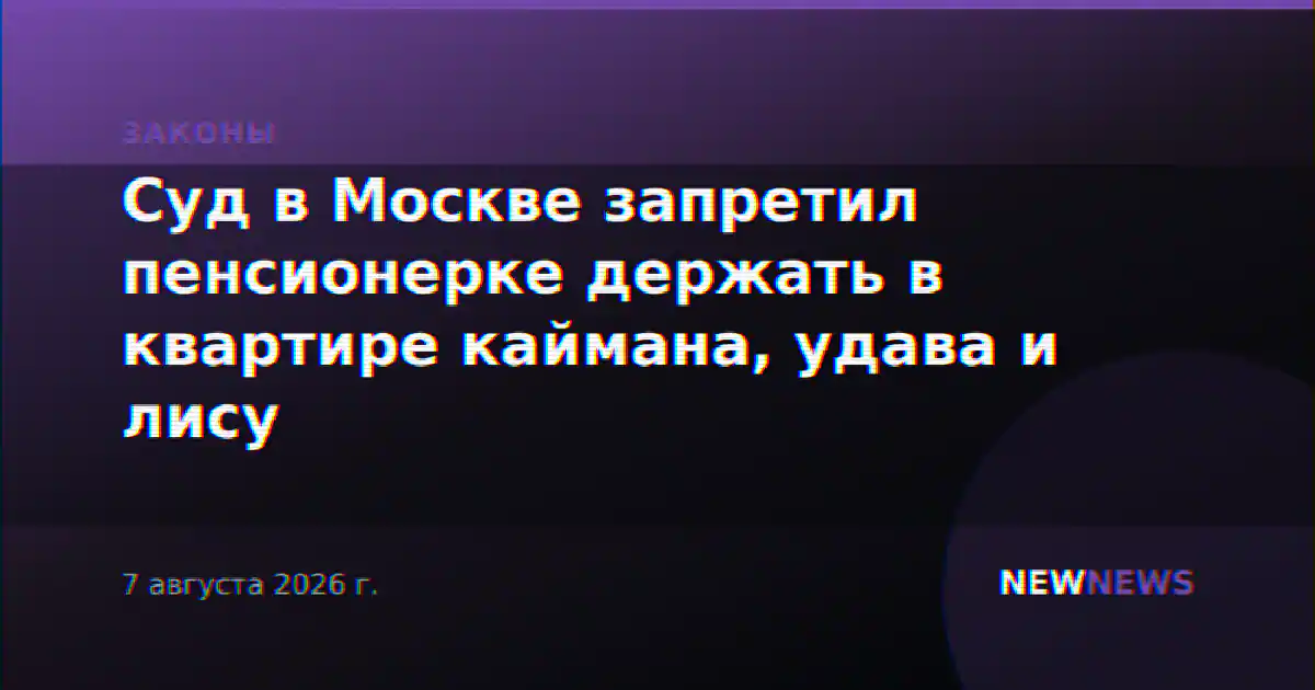 Суд в Москве запретил пенсионерке держать в квартире каймана, удава и лису
