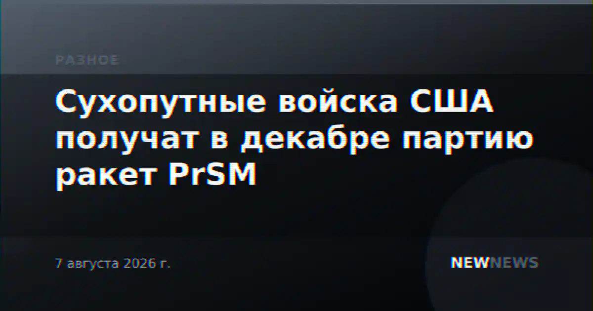 Сухопутные войска США получат в декабре партию ракет PrSM
