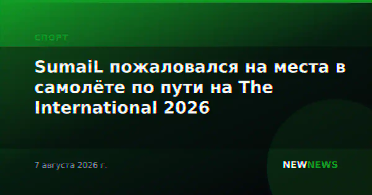 SumaiL пожаловался на места в самолёте по пути на The International 2026