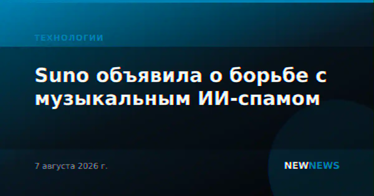 Suno объявила о борьбе с музыкальным ИИ-спамом