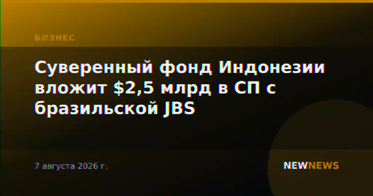 Суверенный фонд Индонезии вложит $2,5 млрд в СП с бразильской JBS
