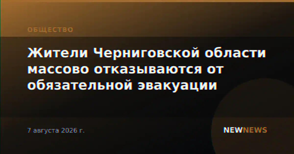 Жители Черниговской области массово отказываются от обязательной эвакуации