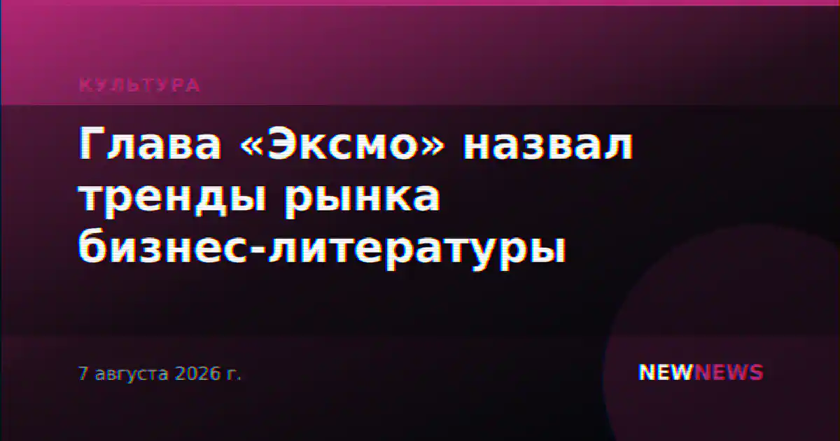 Глава «Эксмо» назвал тренды рынка бизнес-литературы