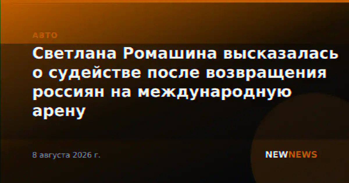 Светлана Ромашина высказалась о судействе после возвращения россиян на международную арену