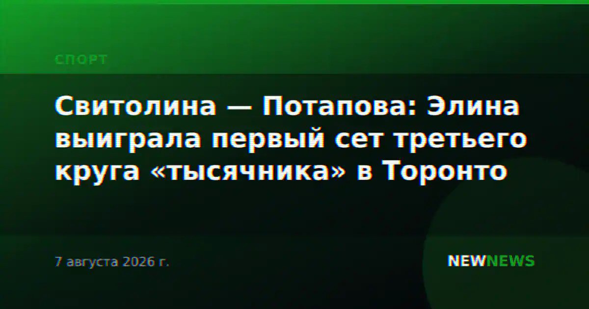 Свитолина — Потапова: Элина выиграла первый сет третьего круга «тысячника» в Торонто