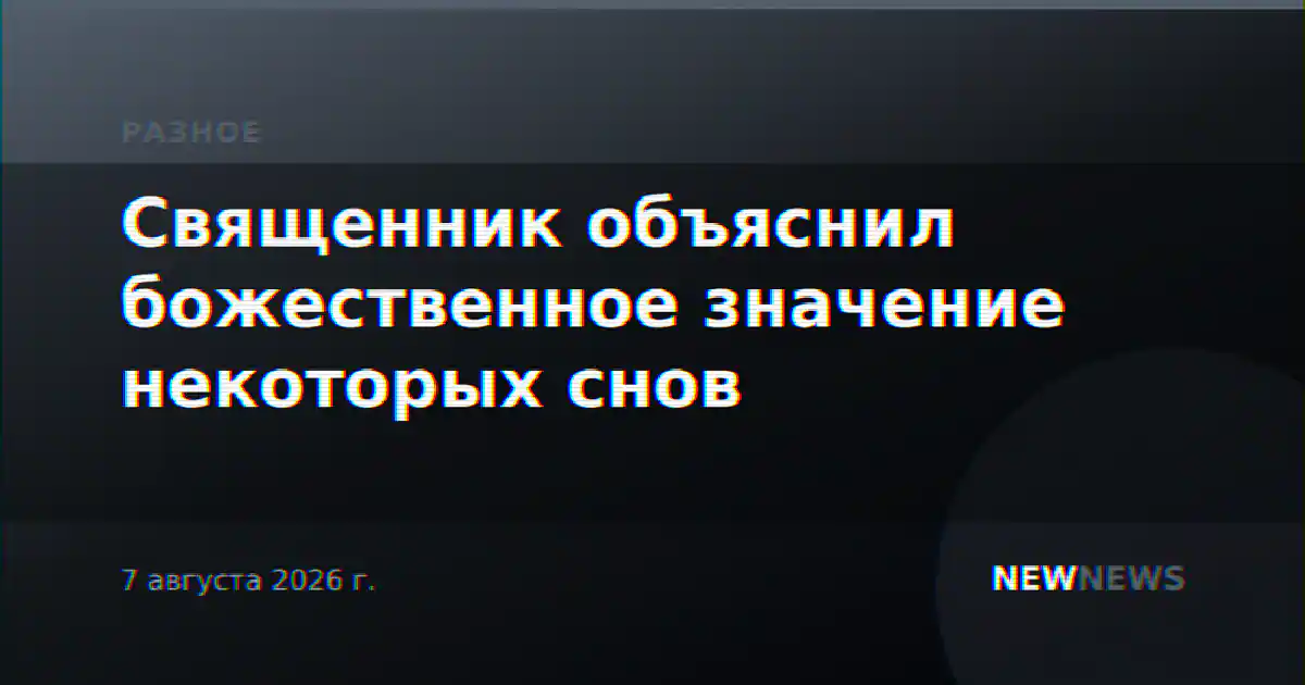 Священник объяснил божественное значение некоторых снов