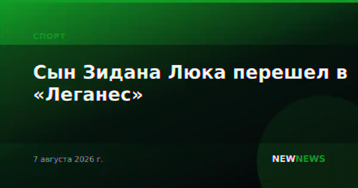 Сын Зидана Люка перешел в «Леганес»