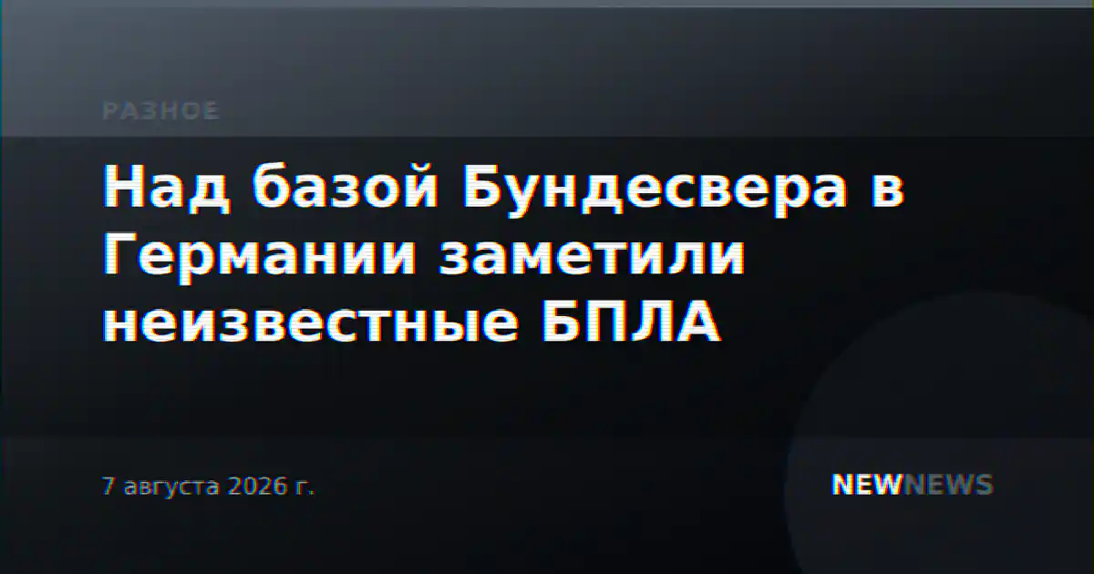 Над базой Бундесвера в Германии заметили неизвестные БПЛА