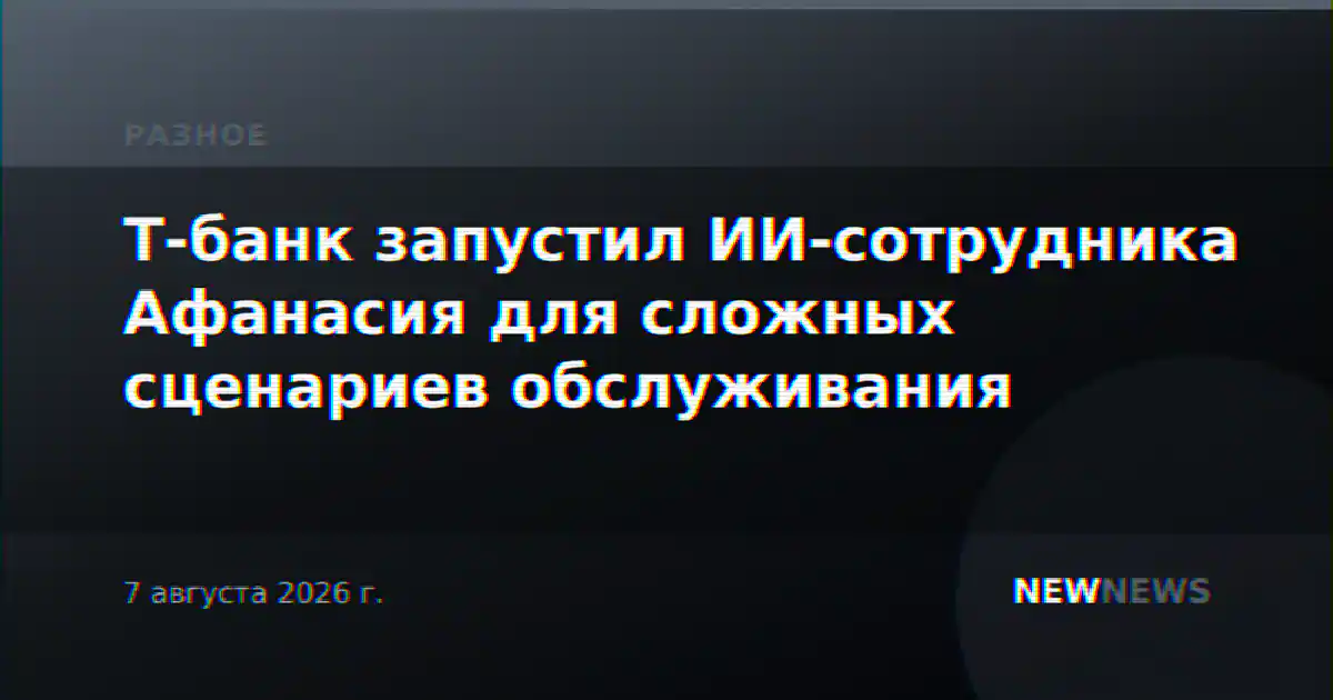Т-банк запустил ИИ-сотрудника Афанасия для сложных сценариев обслуживания