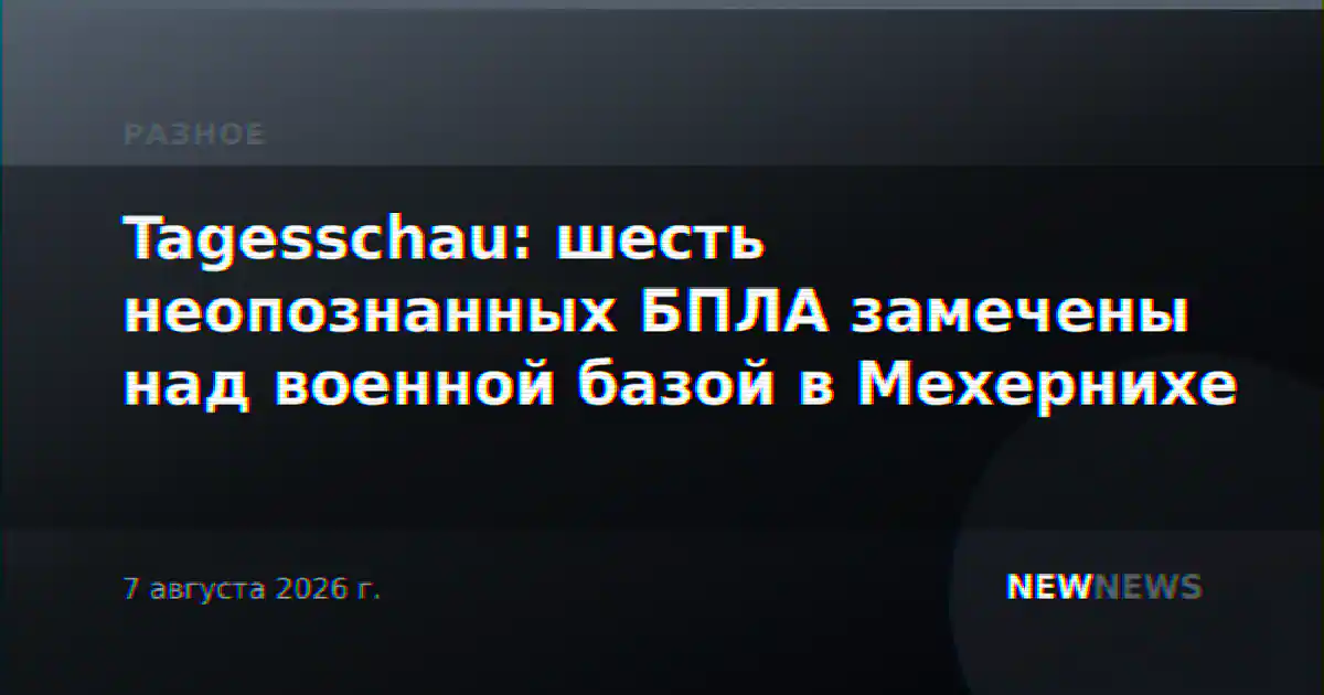 Tagesschau: шесть неопознанных БПЛА замечены над военной базой в Мехернихе