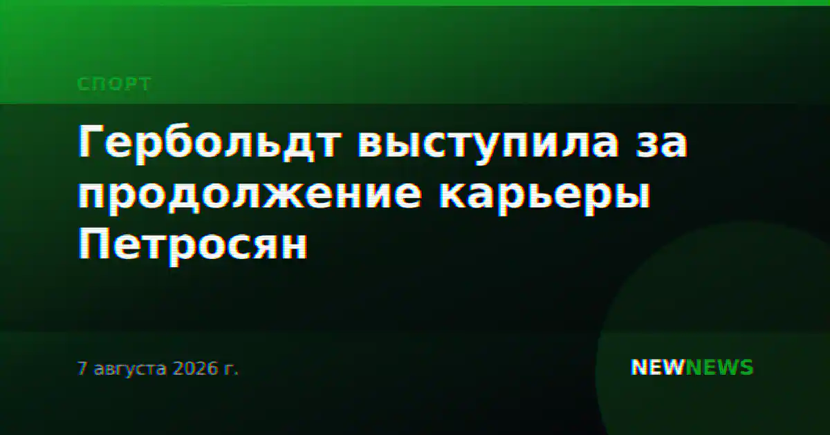 Гербольдт выступила за продолжение карьеры Петросян