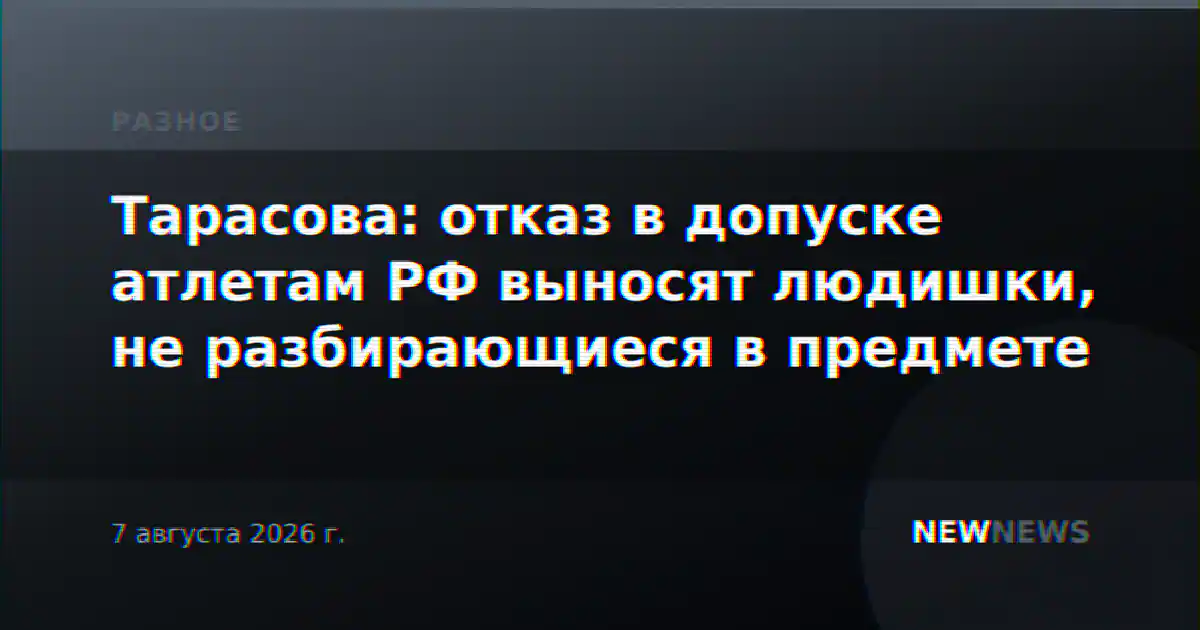 Тарасова: отказ в допуске атлетам РФ выносят людишки, не разбирающиеся в предмете