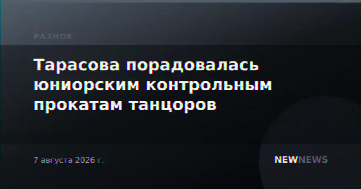 Тарасова порадовалась юниорским контрольным прокатам танцоров