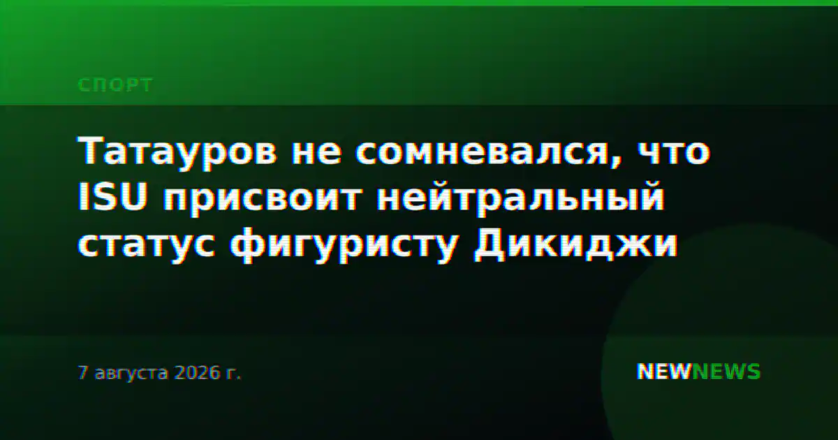 Татауров не сомневался, что ISU присвоит нейтральный статус фигуристу Дикиджи