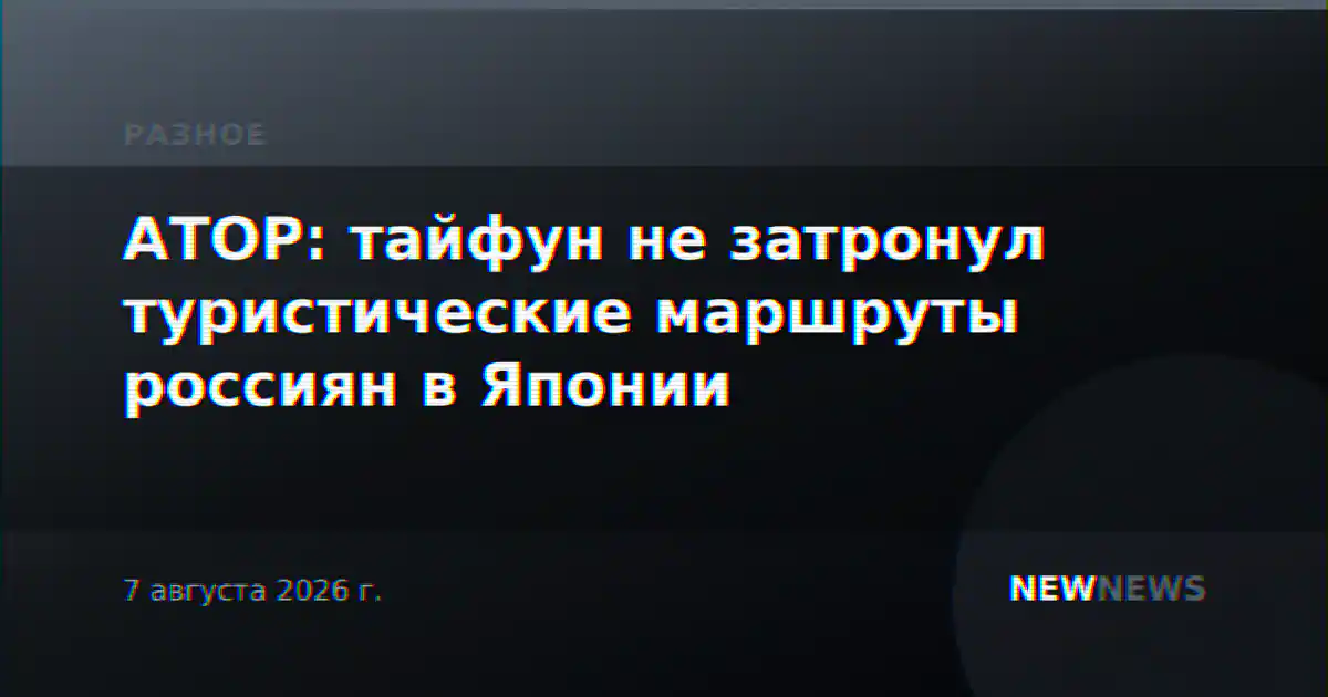 АТОР: тайфун не затронул туристические маршруты россиян в Японии
