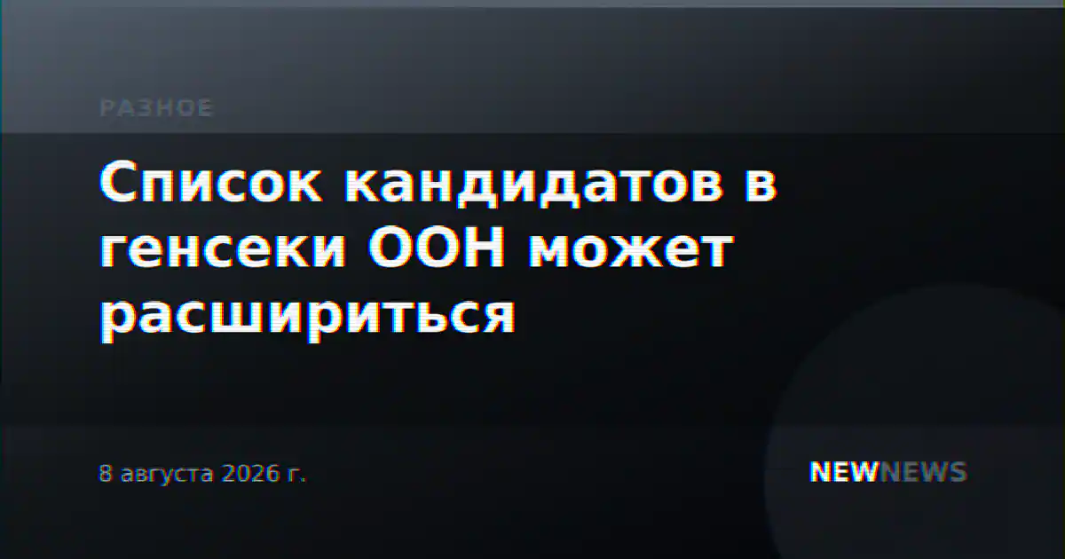 Список кандидатов в генсеки ООН может расшириться