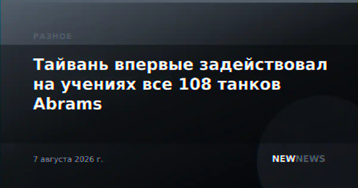 Тайвань впервые задействовал на учениях все 108 танков Abrams