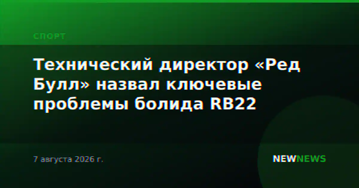 Технический директор «Ред Булл» назвал ключевые проблемы болида RB22