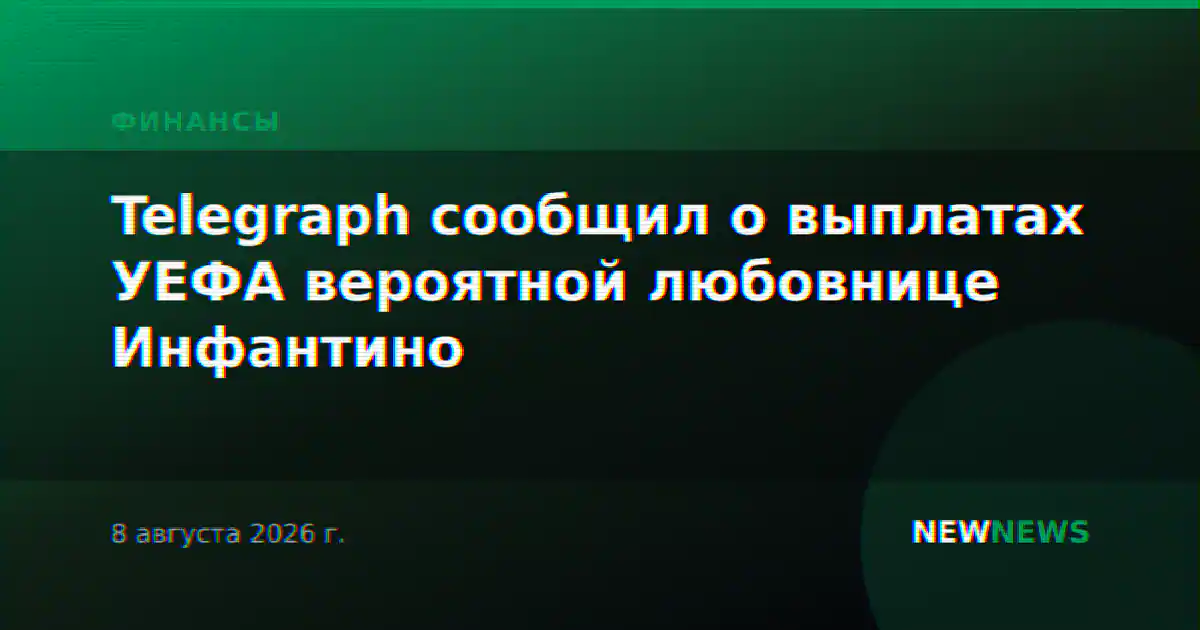 Telegraph сообщил о выплатах УЕФА вероятной любовнице Инфантино