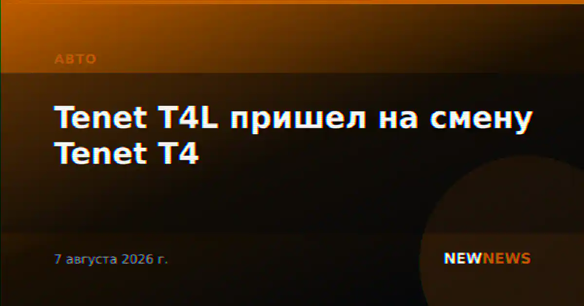 Tenet T4L пришел на смену Tenet T4
