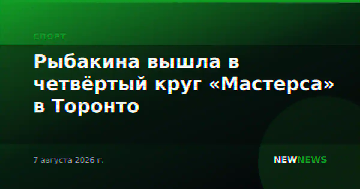 Рыбакина вышла в четвёртый круг «Мастерса» в Торонто