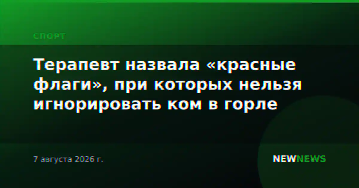 Терапевт назвала «красные флаги», при которых нельзя игнорировать ком в горле