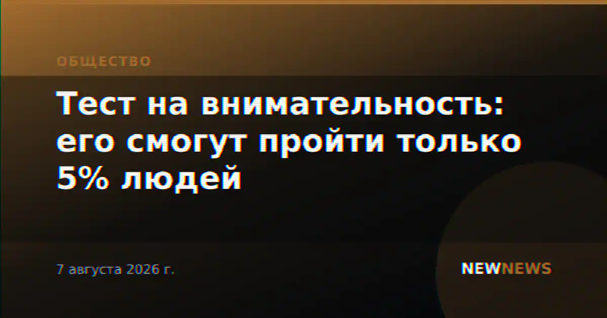 Тест на внимательность: его смогут пройти только 5% людей