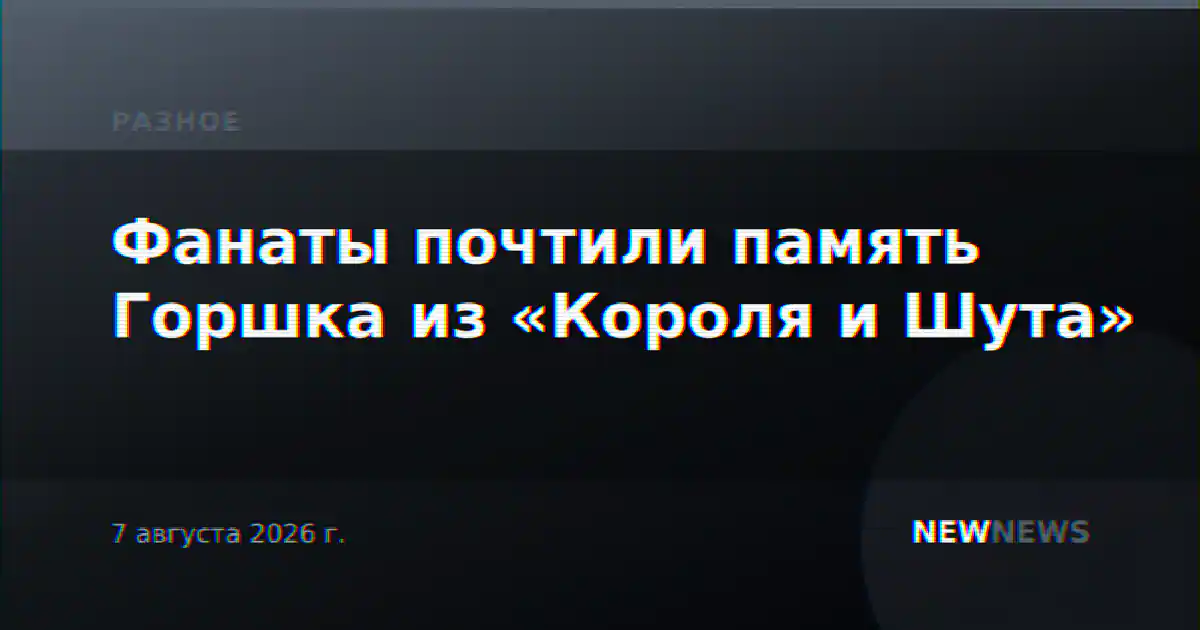 Фанаты почтили память Горшка из «Короля и Шута»