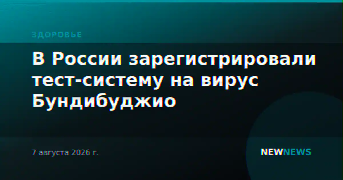 В России зарегистрировали тест-систему на вирус Бундибуджио